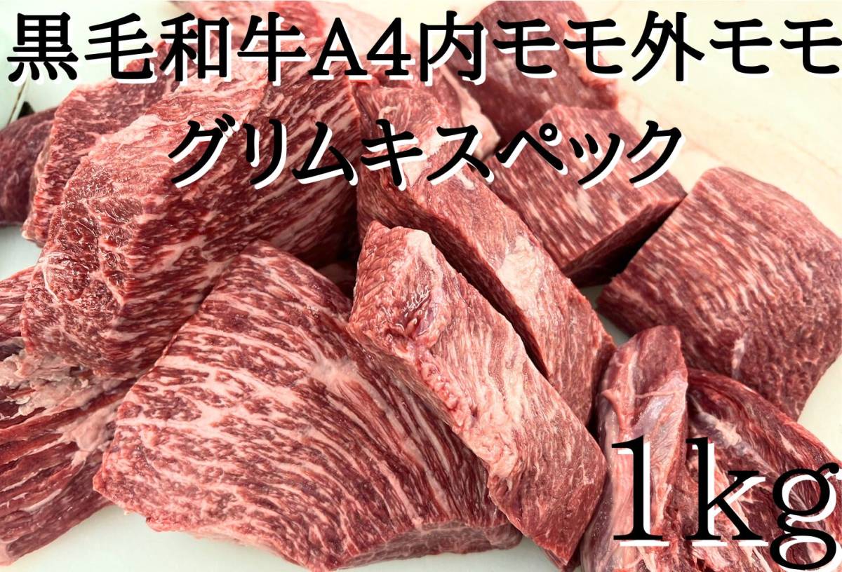  黒毛和牛A4内モモ外モモ1kg　グリムキスペック_画像1