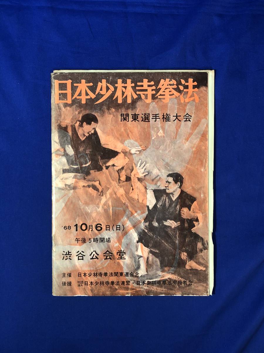 CJ79m●プログラム 日本少林寺拳法 第2回 関東選手権大会 1968年 団体戦/個人戦/組演武_画像1