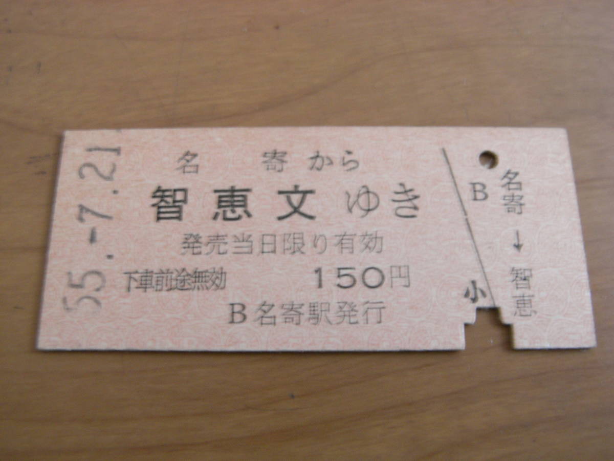 宗谷本線　名寄から智恵文ゆき　150円　昭和55年7月21日　名寄駅発行　国鉄_画像1