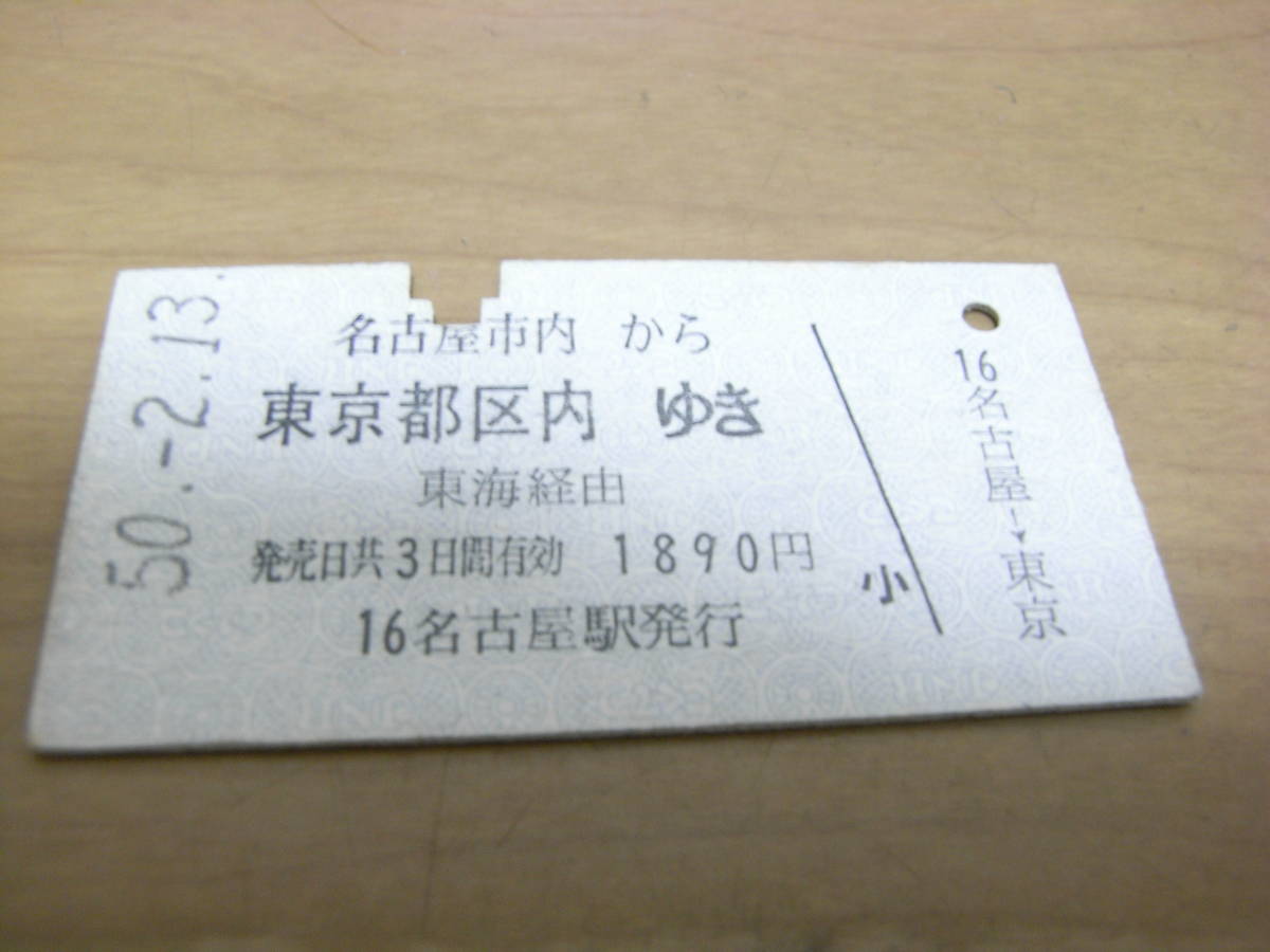 東海道本線　名古屋から東京都区内ゆき　東海経由　昭和50年2月13日　名古屋駅発行　国鉄_画像1