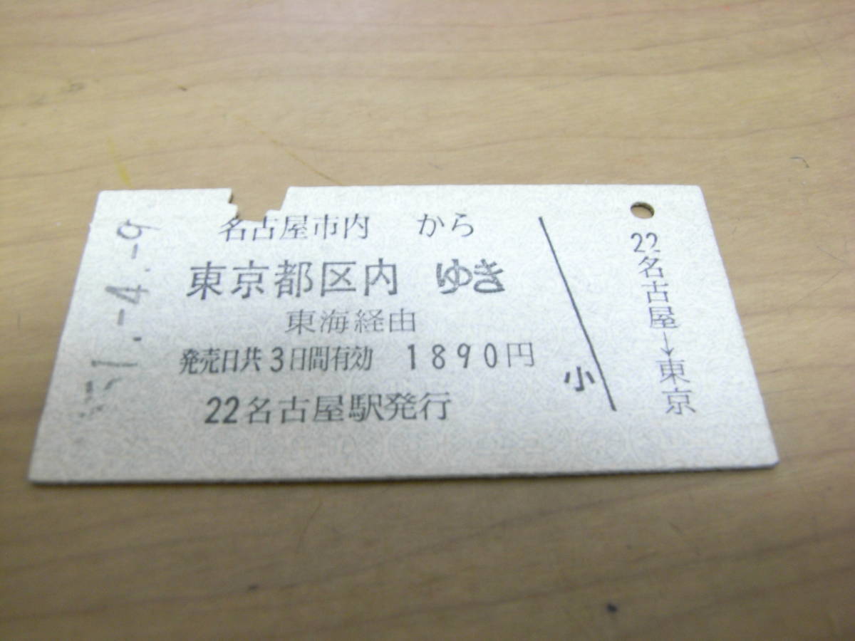 東海道本線　名古屋から東京都区内ゆき　東海経由　昭和51年4月9日　名古屋駅発行　国鉄 _画像1