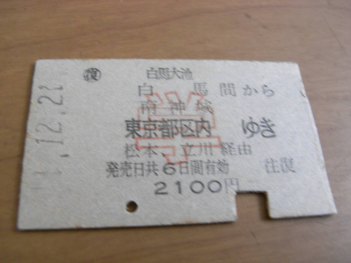 往復乗車券　復路のみ　白馬大池 白馬 南神城 間から東京都区内ゆき　松本、立川経由　学　新宿駅発行　国鉄_画像1