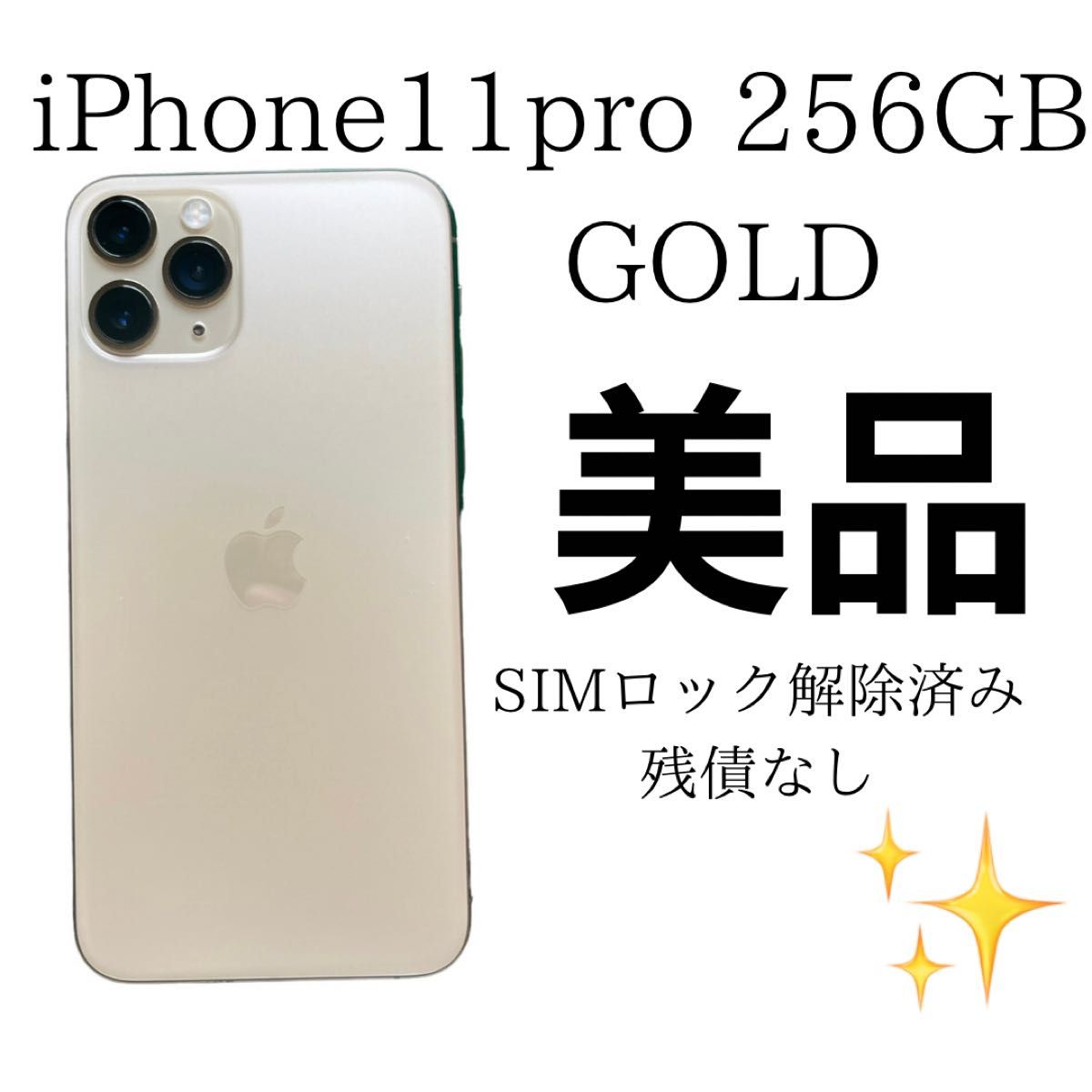 iPhone11 pro ゴールド 256GB SIMフリー 本体 美品 Yahoo!フリマ（旧）-