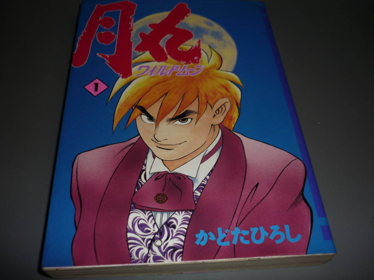 ヤフオク 月丸 ワイルドムーン 巻 かどたひろし sc ヤフオク 月丸 ワイルドムーン 巻 かどたひろし sc