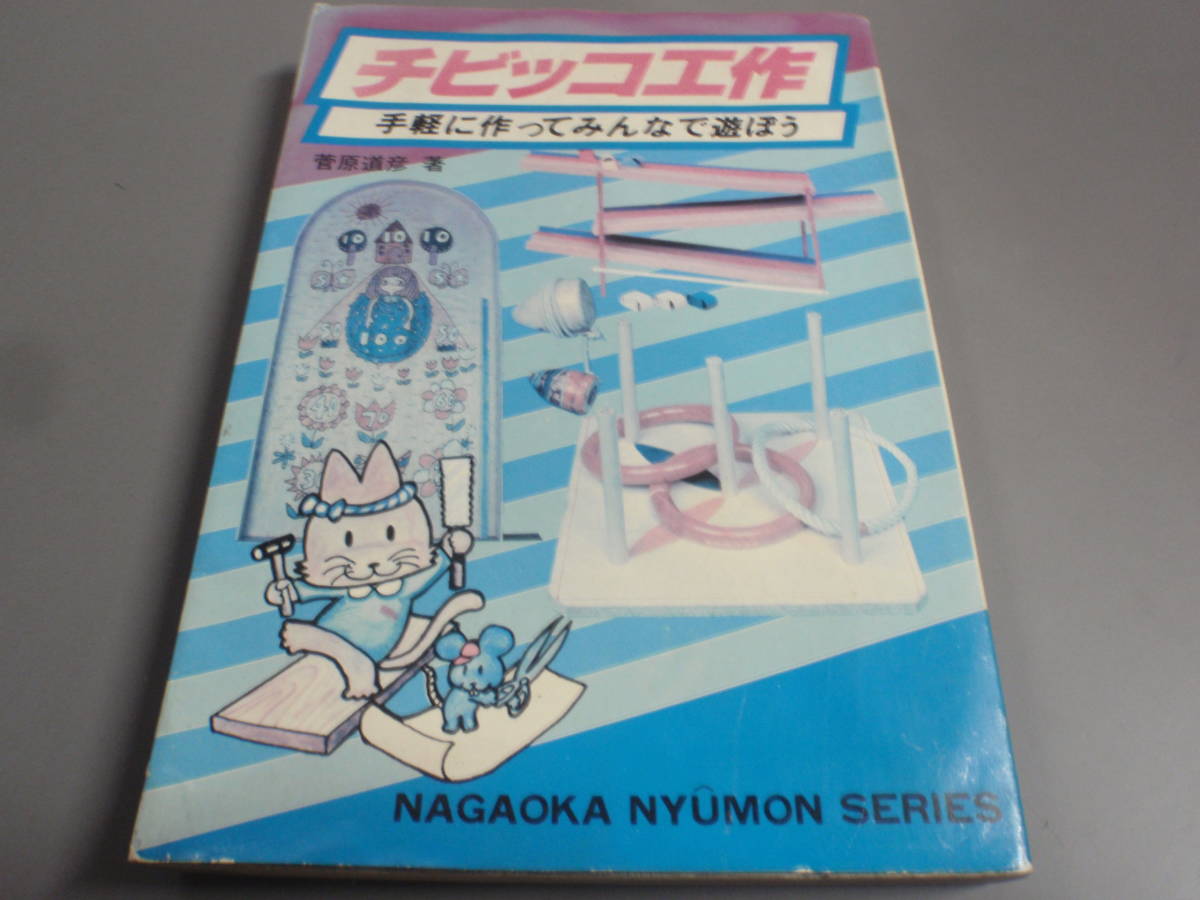 チビッコ工作　手軽に作ってみんなで遊ぼう　菅原道彦（昭和56年　初版）永岡書店　入門シリーズ/_画像1