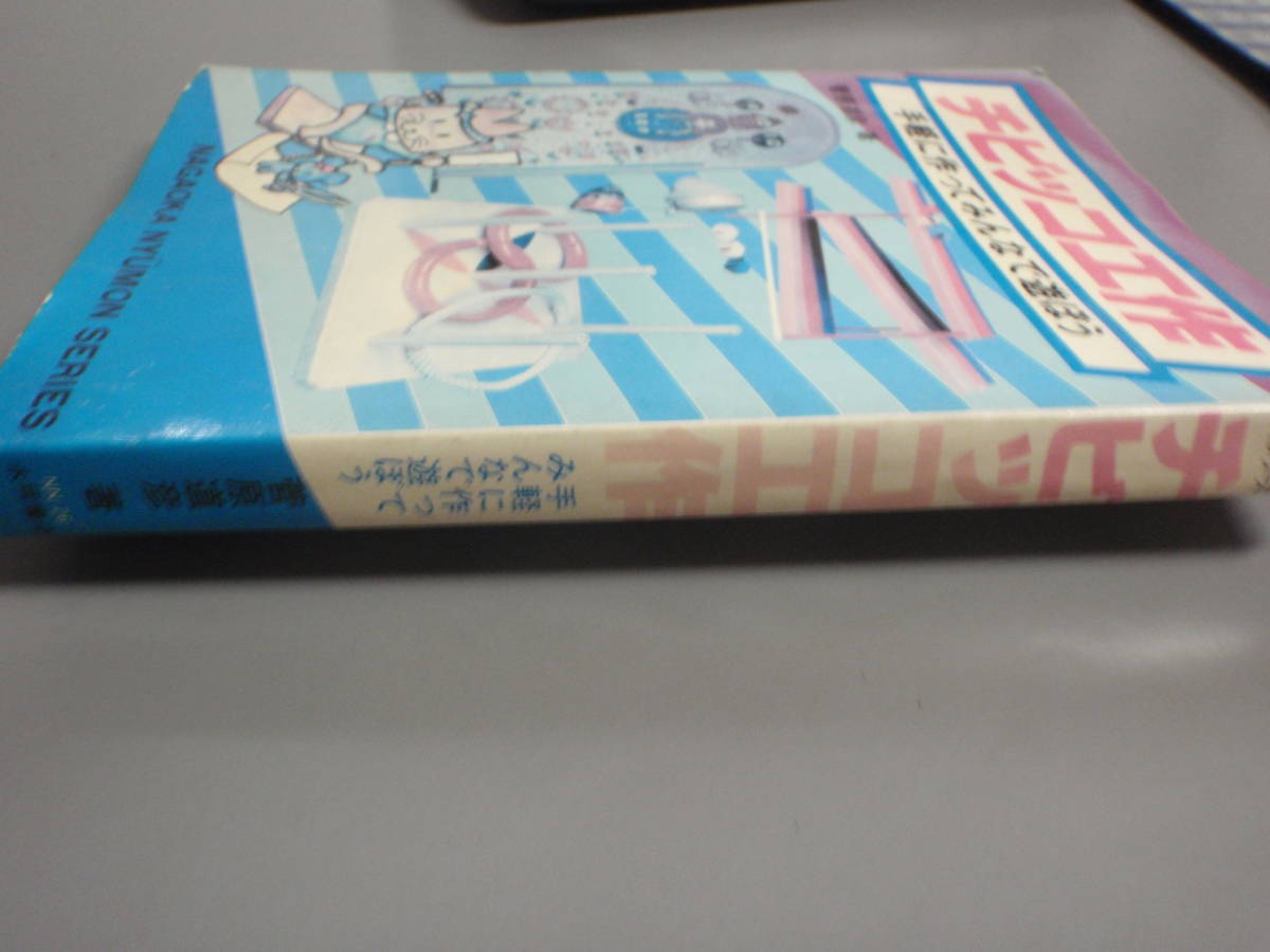 チビッコ工作　手軽に作ってみんなで遊ぼう　菅原道彦（昭和56年　初版）永岡書店　入門シリーズ/_画像3