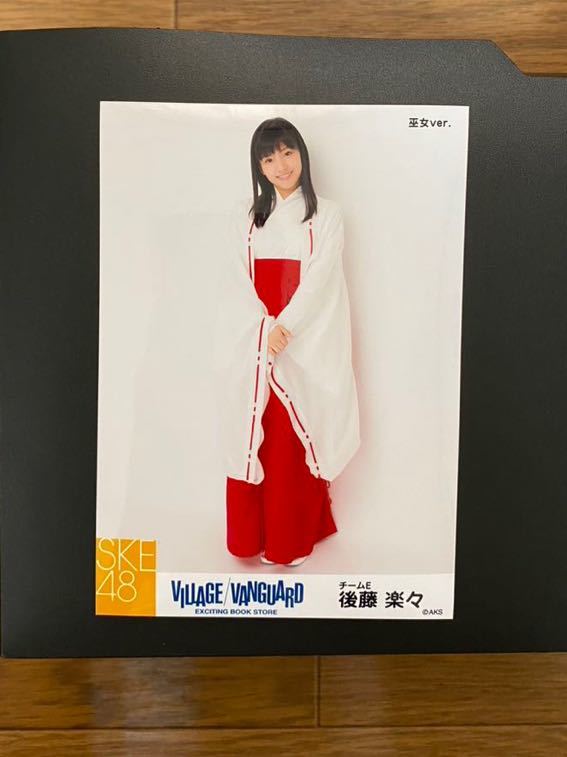SKE48 後藤楽々 写真 VILLAGE VANGUARD 巫女ver. 1種_画像1