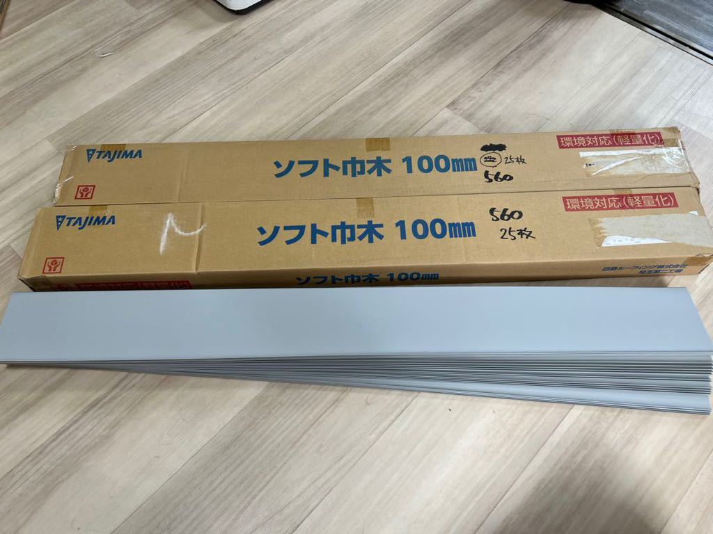 未使用品 タジマ ソフト巾木 H100mm 50枚入り 100HB-44 軟質ビニル床巾木 Rあり 内装材 DIY 560_画像1