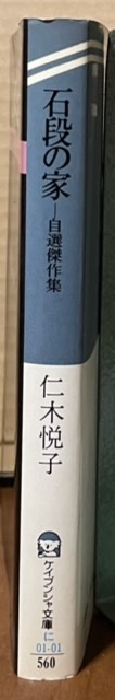 即決！仁木悦子『石段の家　自選傑作集』ケイブンシャ文庫　昭和61年初版　読めば納得！自選傑作集の看板に偽り無し!! 【絶版文庫】_画像2