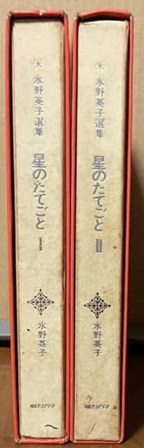 即決！水野英子選集『星のたてごと』全2巻　昭和44年初版　朝日ソノラマ　カラー口絵多数♪♪ 少女マンガ永遠の名作を迫力の大判で!!_画像3