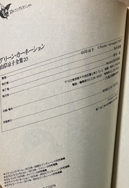 即決！山岸凉子全集『グリーン・カーネーション』昭和62年初版 「セブンティーン」「ファニー」「ティーニー」と掲載誌を跨いだシリーズ作の画像5