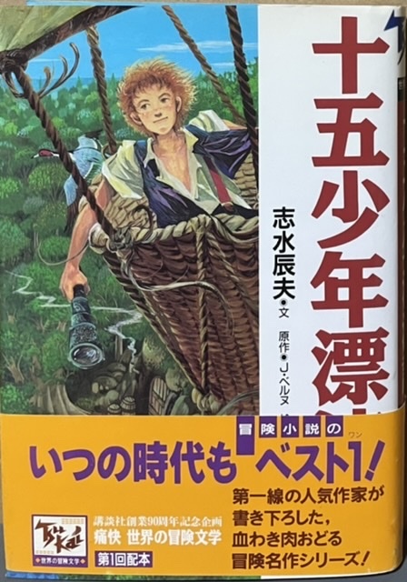 即決！痛快 世界の冒険文学1『十五少年漂流記』志水辰夫　原作/J・ベルヌ　帯付き　1997年初版　人気作家ズラリの画期的シリーズ♪_画像1