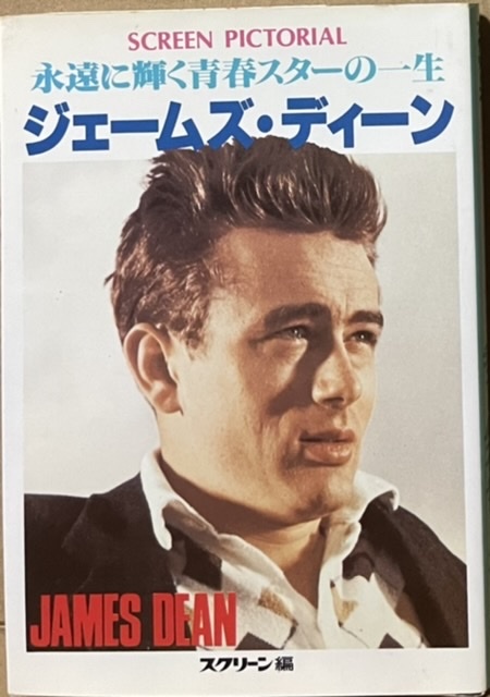 即決！近代映画社『ジェームズ・ディーン　永遠に輝く青春スターの一生』昭和60年初版　豊富な写真は「スクリーン」の出版社ならでは!!_画像1