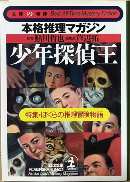 即決！鮎川哲也/監修『少年探偵王　特集・ぼくらの推理冒険物語』2002年初版　昭和中期の少年小説＋人気漫画『ビリーパック』を収録♪_画像1