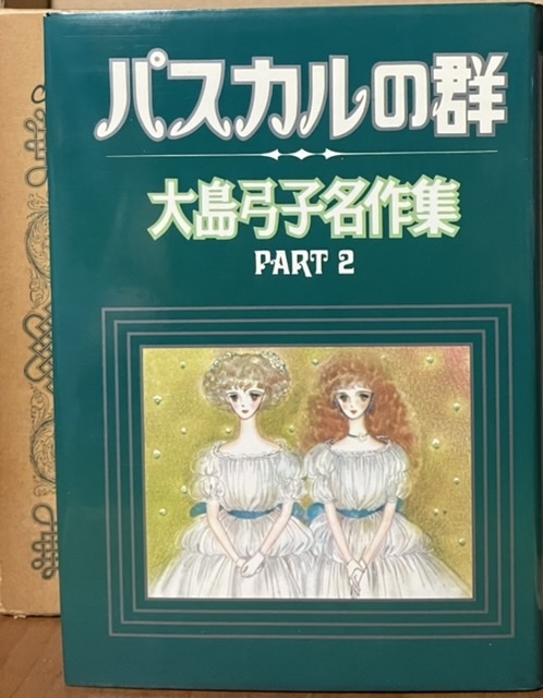 即決！大島弓子『パスカルの群　大島弓子名作集PART2』昭和54年初版　名作の名に恥じない全5編に『極私的大島弓子の部屋』も収録♪_画像5