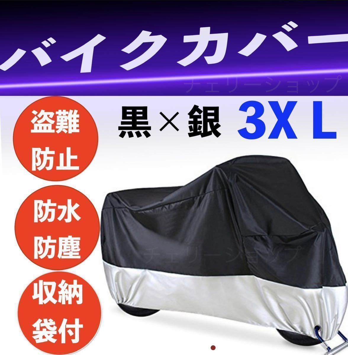 バイクカバー　厚手 防風 防水 3XL 耐熱　UVカット 収納袋 盗難防止