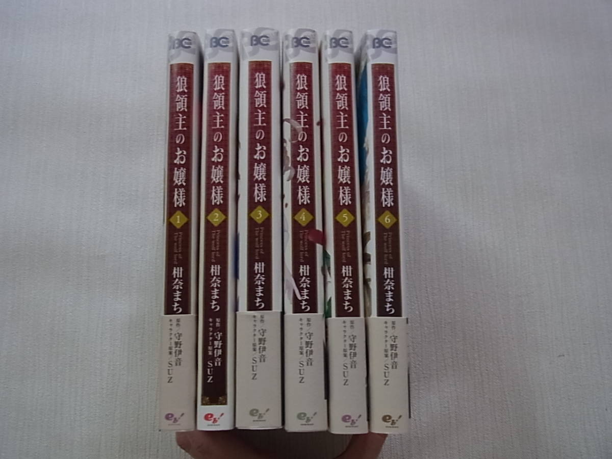 即決　送料370円　狼領主のお嬢様　全6巻　柑奈まち　守野伊音　全巻　初版　完結_画像3