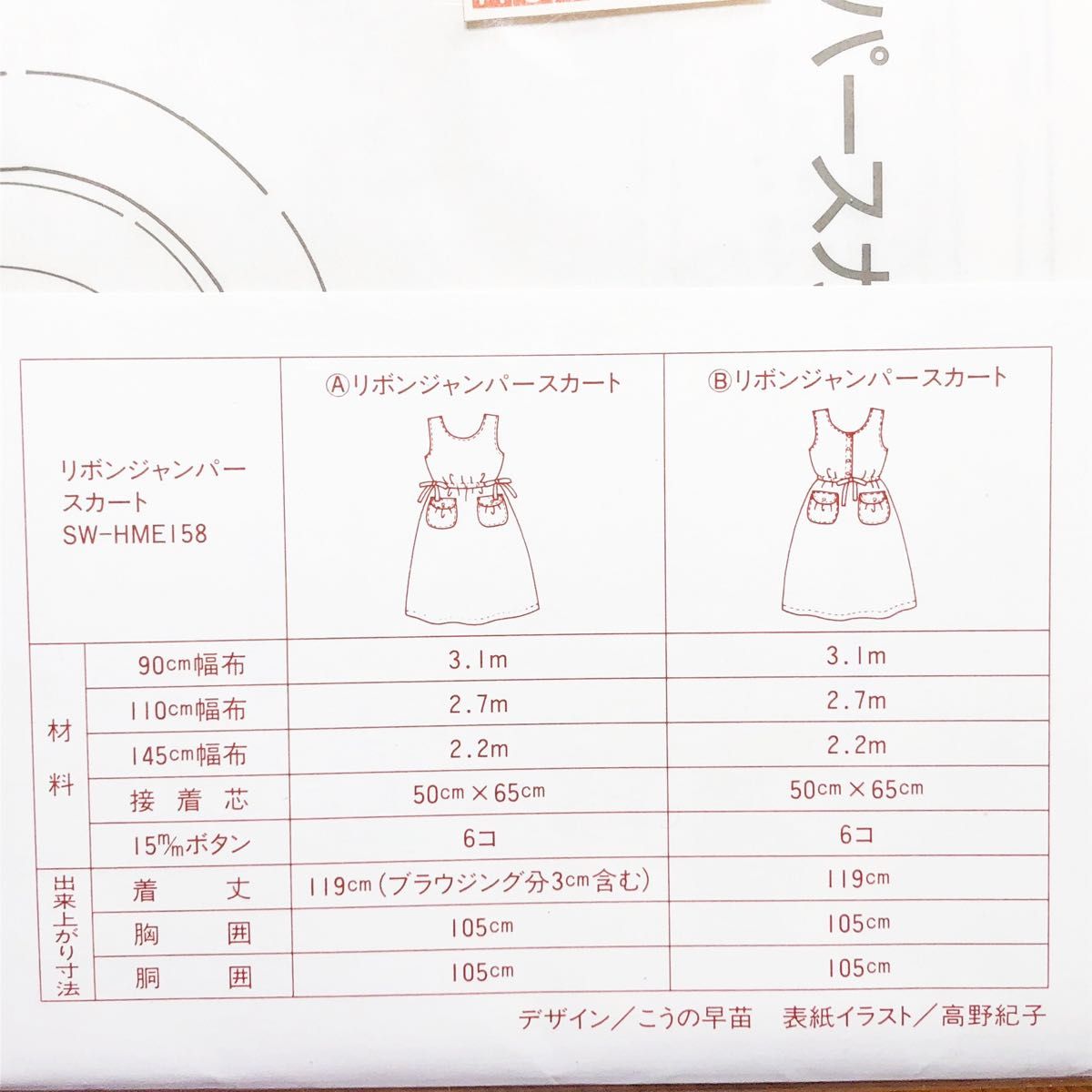 ホビーラホビーレ　リボンジャンパースカート　実物大型紙（管理番号：4） 