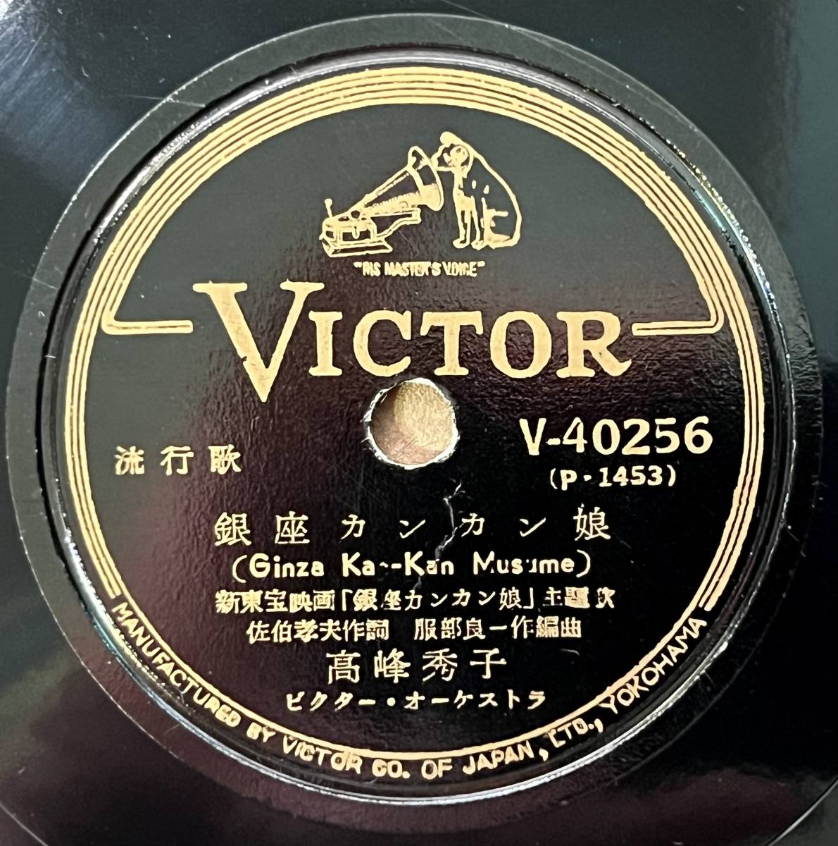 高峰秀子 Victor V-40256 銀座カンカン娘