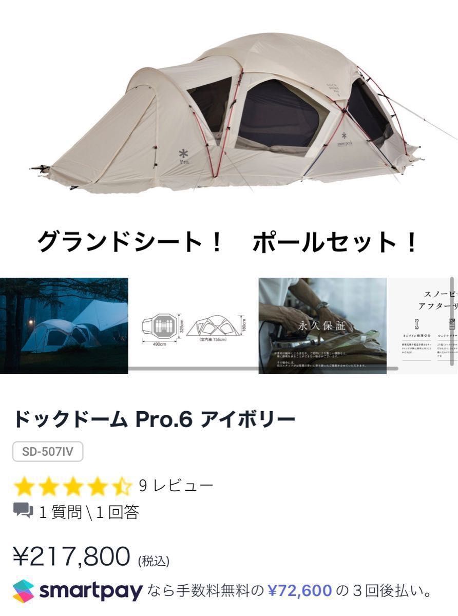 【未使用に近い】Snow peak ドックドーム Pro.6 アイボリー　グランドシート、アップライトポールセット