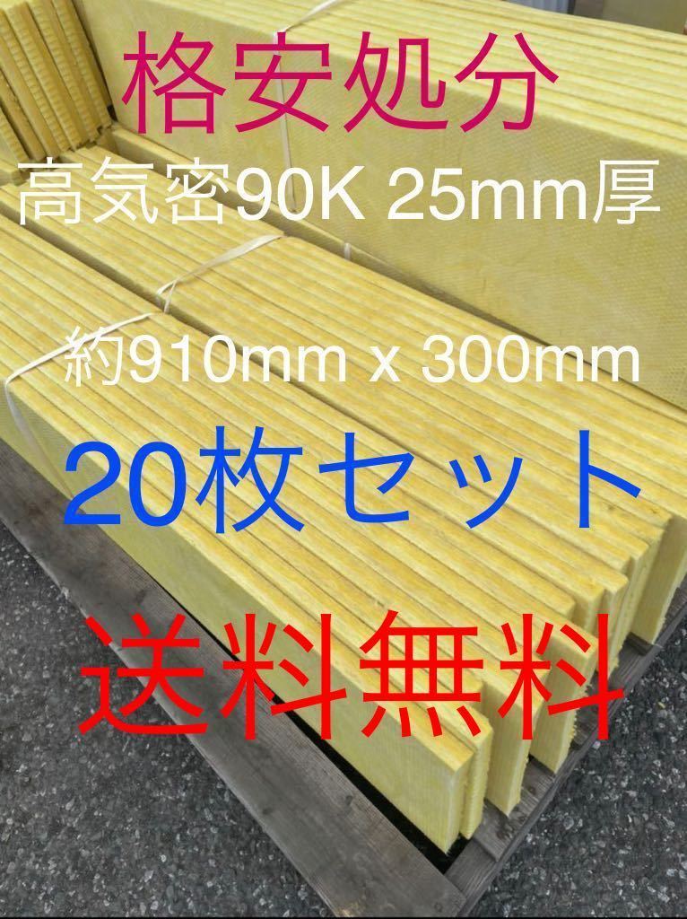 在庫処分格安■20枚セット■高気密断熱防音吸音材 高密度90K 厚25mm サイズ約900x300グラスウールグラスファイバー遮音リフォーム小屋倉庫2_画像1