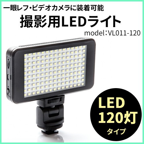 撮影用 LEDライト LED120灯タイプ バッテリー内蔵で軽量 コンパクト コード 06236_画像1