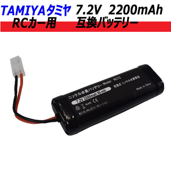  Tamiya RC car interchangeable battery 7.2V 2200mAh RC72 code 99901330