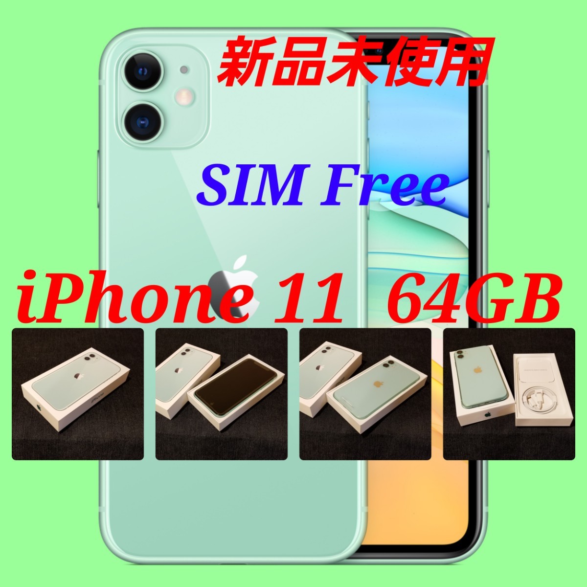 SALE】 【新品未使用/SIMフリー】iPhone11 64GB/グリーン/一括購入