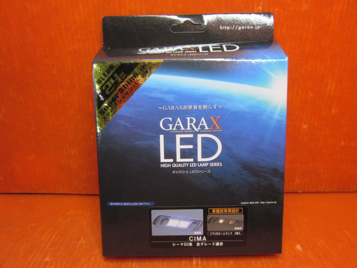 CM50-001/CM50-002】GARAX/ギャラクス CIMA/シーマ 50系 全グレード LEDフロントマップランプ/LEDリアルームランプ ケースペック 未使用_画像5