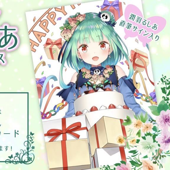 潤羽るしあ 誕生日記念2020 直筆サイン入りポストカード やす 潤羽るしあ 誕生日記念2020 直筆サイン入りポストカード やす