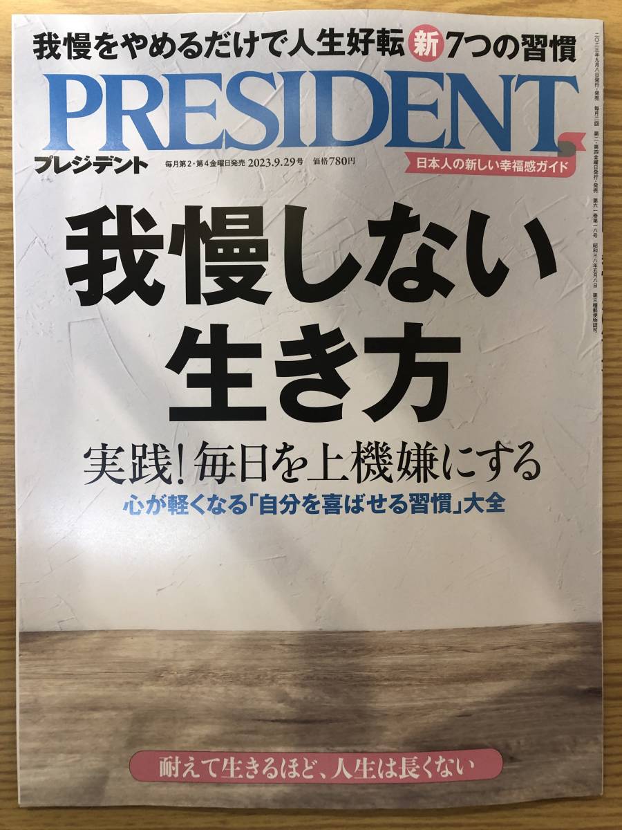 ★送料込/PRESIDENTプレジデント/2023.9.29号/我慢しない生き方/実践！毎日を上機嫌にする/USED品_画像1