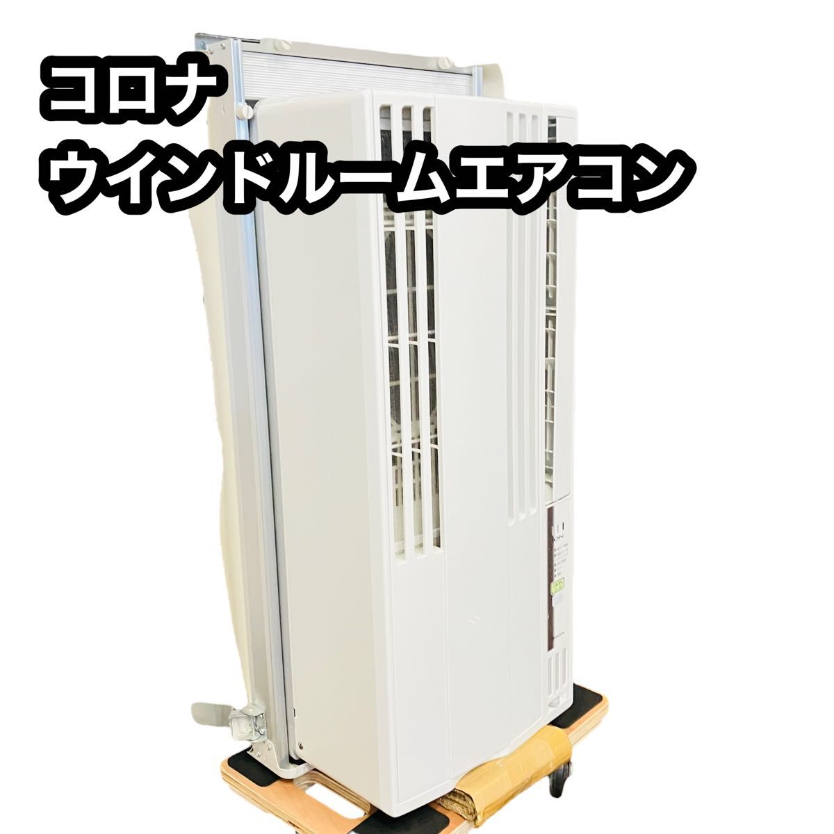 コロナ 窓エアコン 冷房専 窓フレーム&リモコン付 CW-FA1621