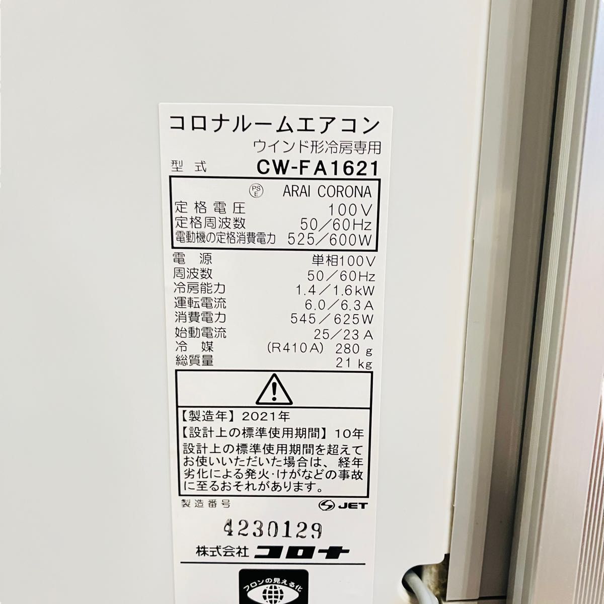 コロナ 窓エアコン 冷房専 窓フレーム&リモコン付 CW-FA1621