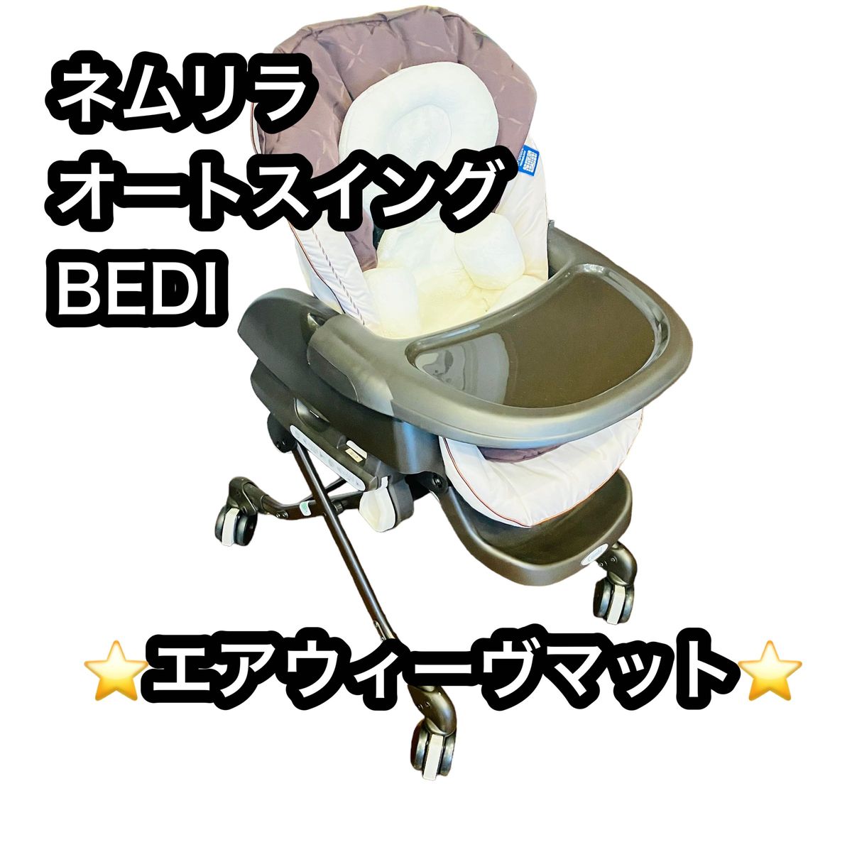 コンビ ネムリラ オートスイング ベディ エアウィーヴマット コンビ ネムリラ オートスイング ベディ エアウィーヴマット