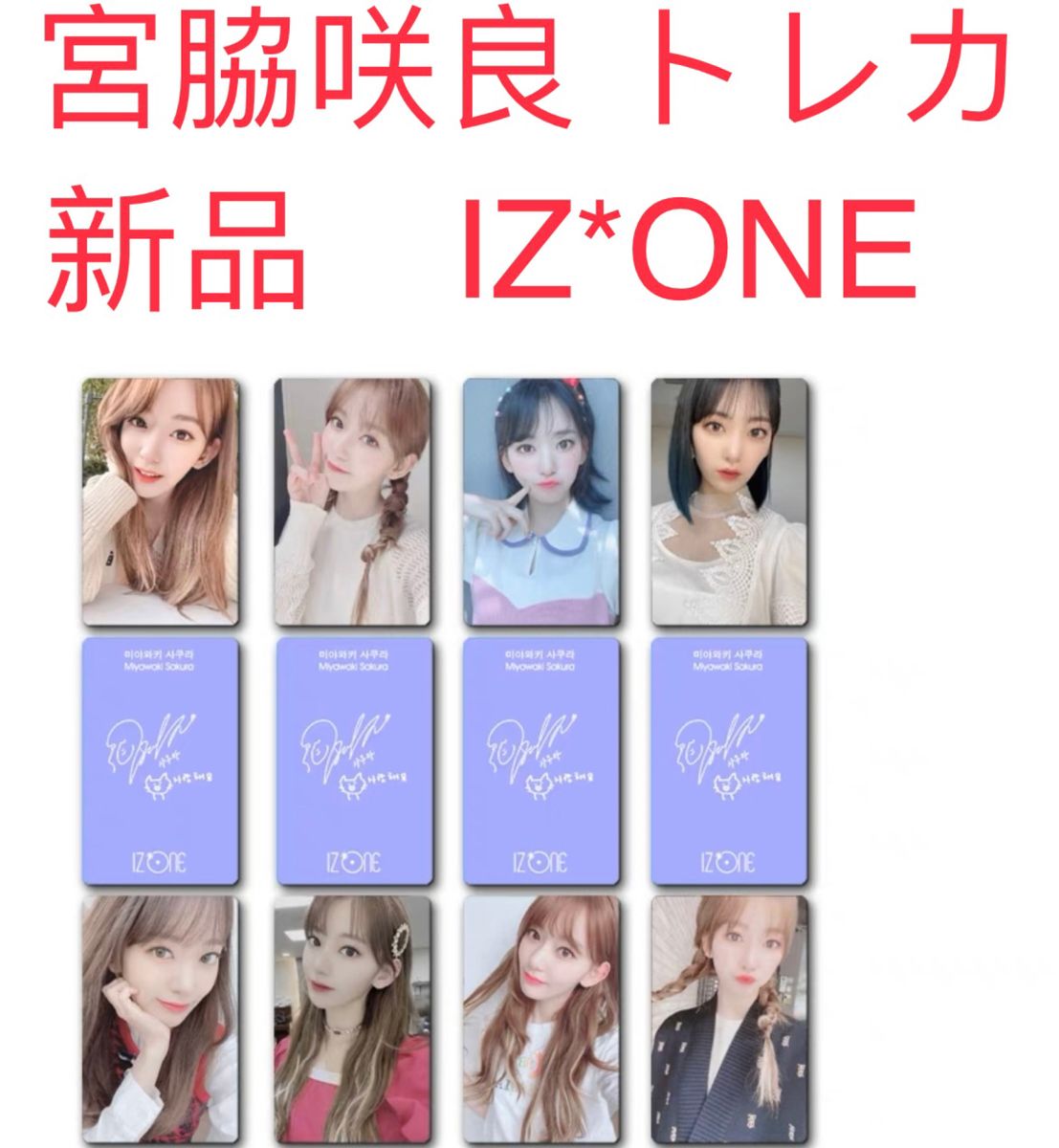 IZ*ONE 宮脇咲良 トレカ 韓国 SAKURA 新品 未開封 8枚セット