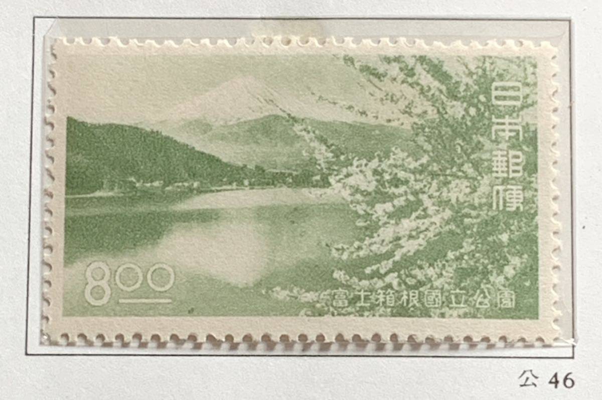 国立公園切手　第1次国立公園シリーズ　　　　　　第2次富士箱根　4種完　未使用_画像4
