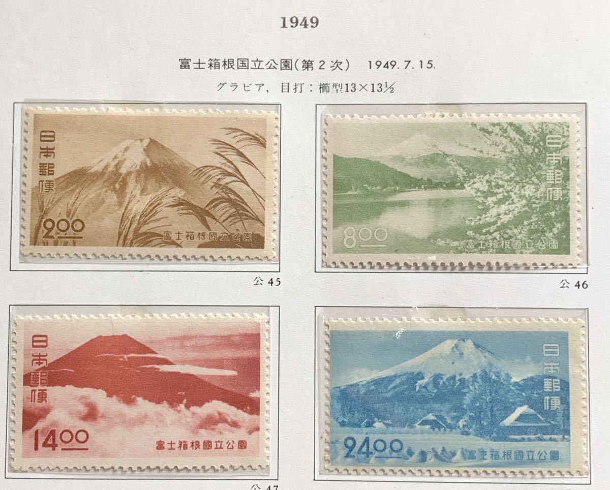 国立公園切手　第1次国立公園シリーズ　　　　　　第2次富士箱根　4種完　未使用_画像1