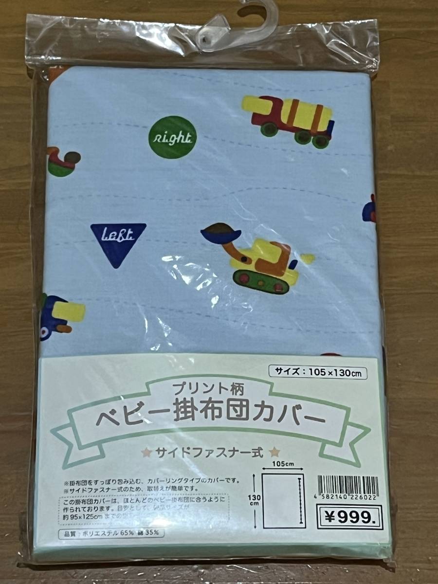 【送料込み・未使用】ベビー掛布団カバー　105×130cm　サイドファスナー式_画像1