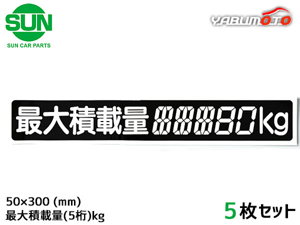 SUN 最大積載量 ステッカー デジタル式 5枚 50×300mm 5桁kg シール 塗りつぶし 国産 車検 軽トラック 軽バン 1185 ネコポス 送料無料_画像1