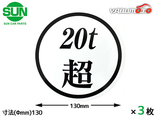 SUN 20t超 ステッカー 130mm 3枚 大型トラック 新規格車 丸 白地 黒文字 車検 20トン 国産 オーシャンパーツ 1216 ネコポス 送料無料_画像1