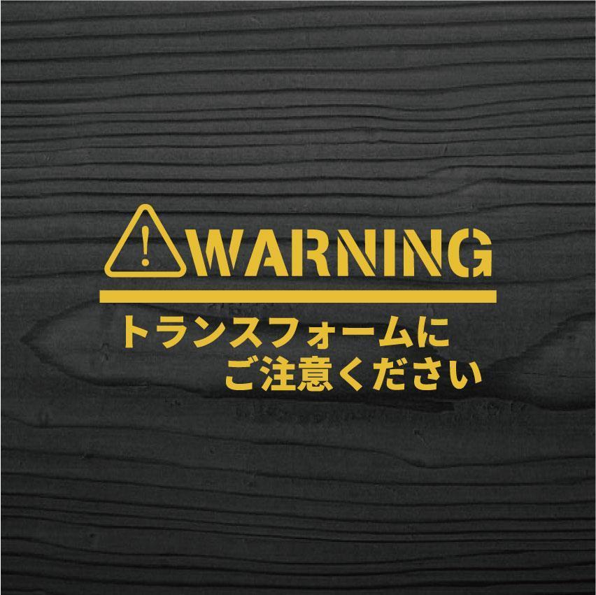 おもしろ カッティングステッカー トランスフォームにご注意ください 金色_画像1