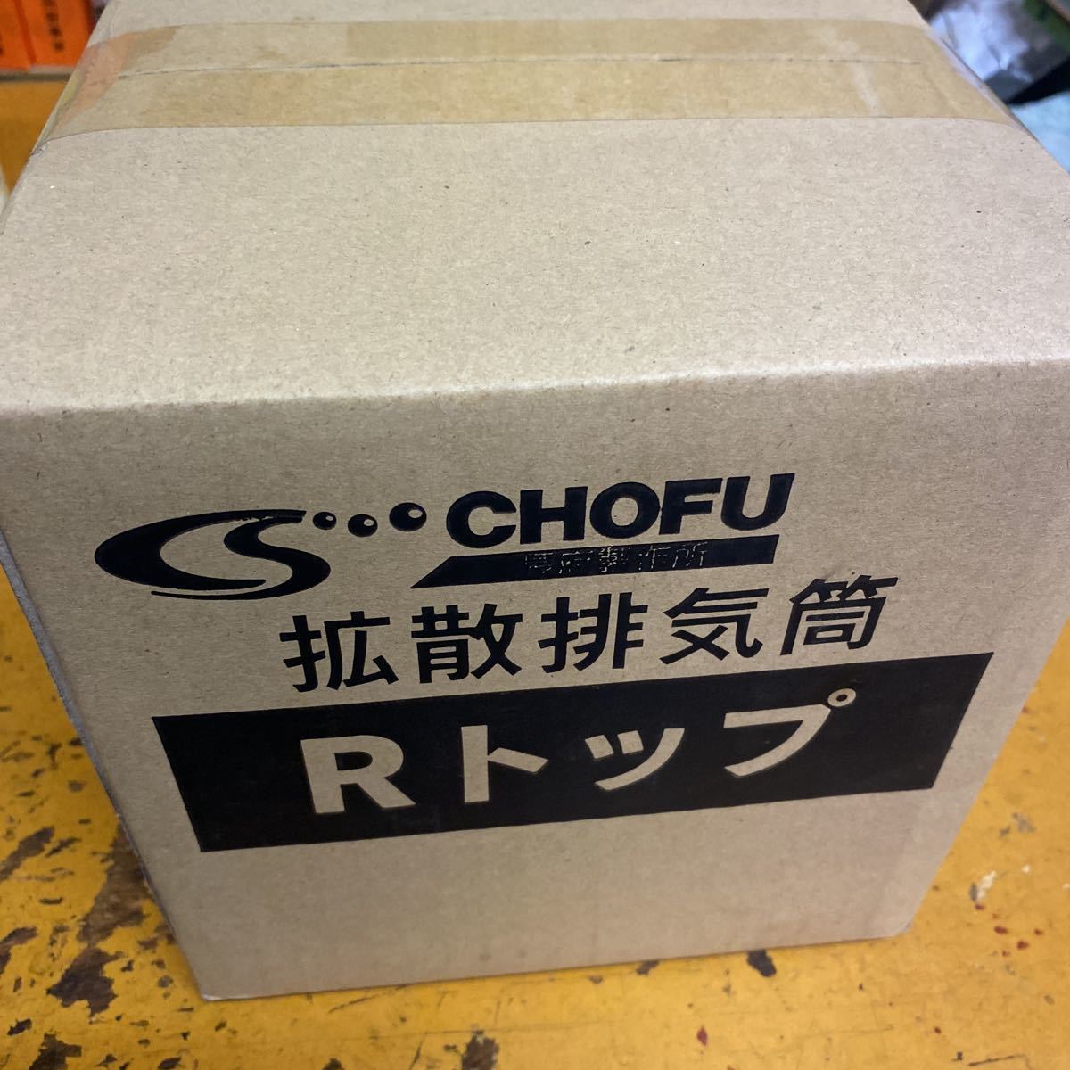 長府製作所 CHOFU ボイラー 拡散排気筒 Rトップ|Yahoo!フリマ 長府製作所 CHOFU ボイラー 拡散排気筒 Rトップ|Yahoo!フリマ