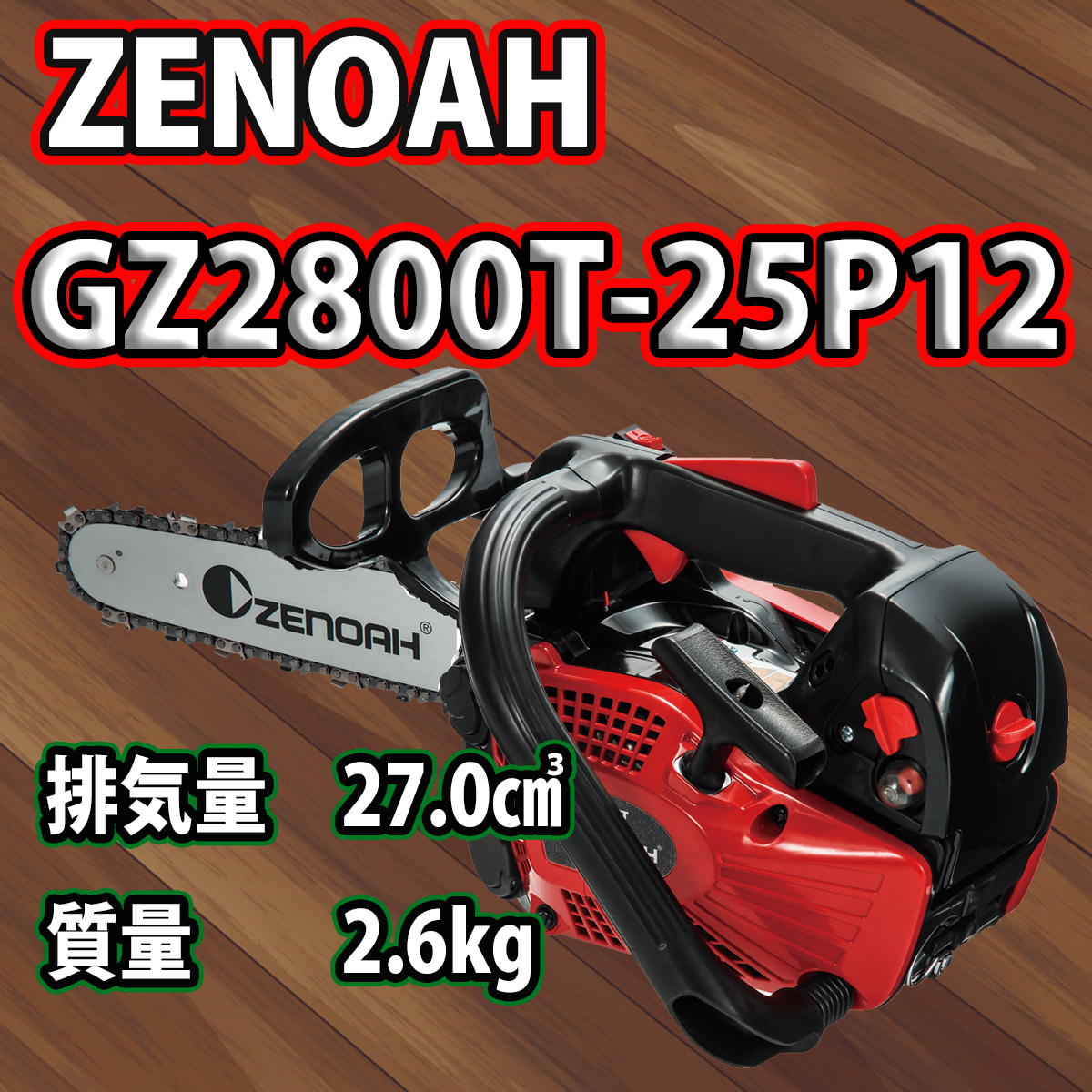 ゼノアチェンソーGZ2800T-25P12(25AP)(30cm)/スプロケットノーズバー仕様/北海道,沖縄以外送料無料_画像1