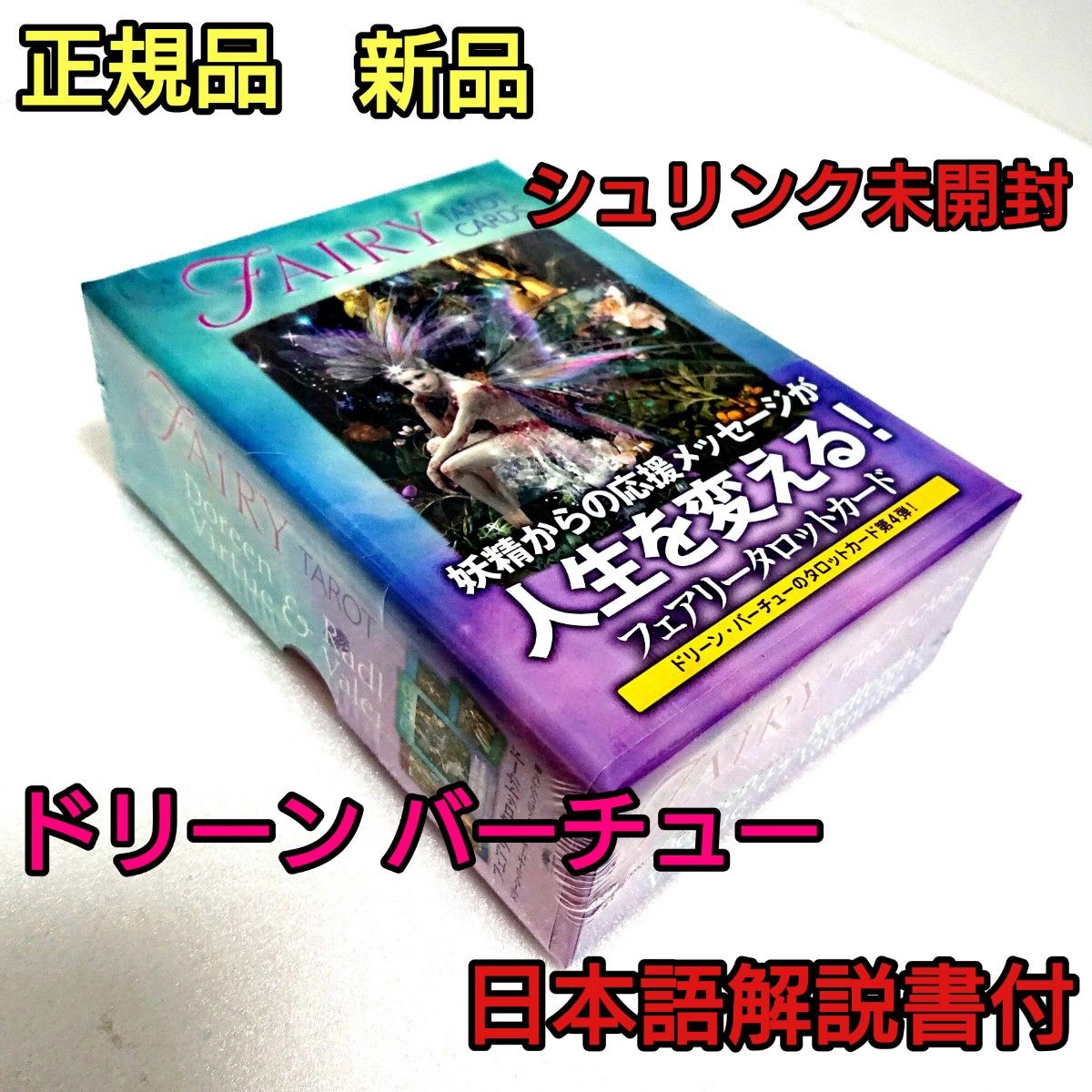 フェアリータロットカード ドリーン バーチュー 日本語解説書付