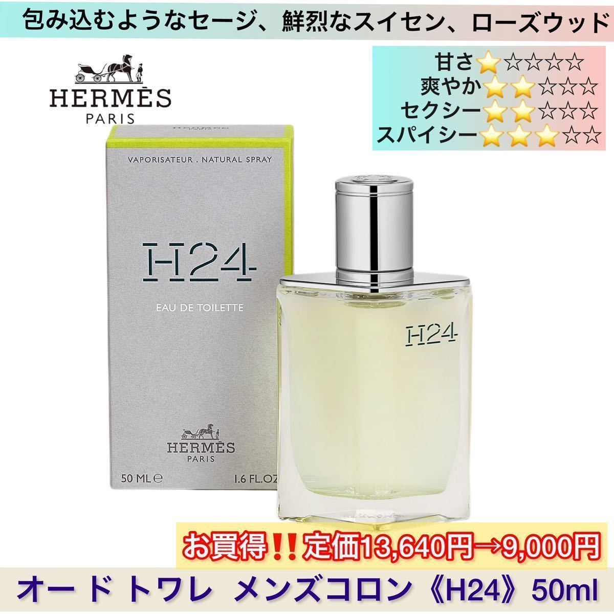 メンズ コロン】HERMES エルメス オー ド トワレ《H24》50ml-