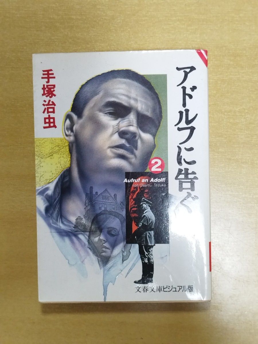 文春文庫 アドルフに告ぐ第2巻 1冊