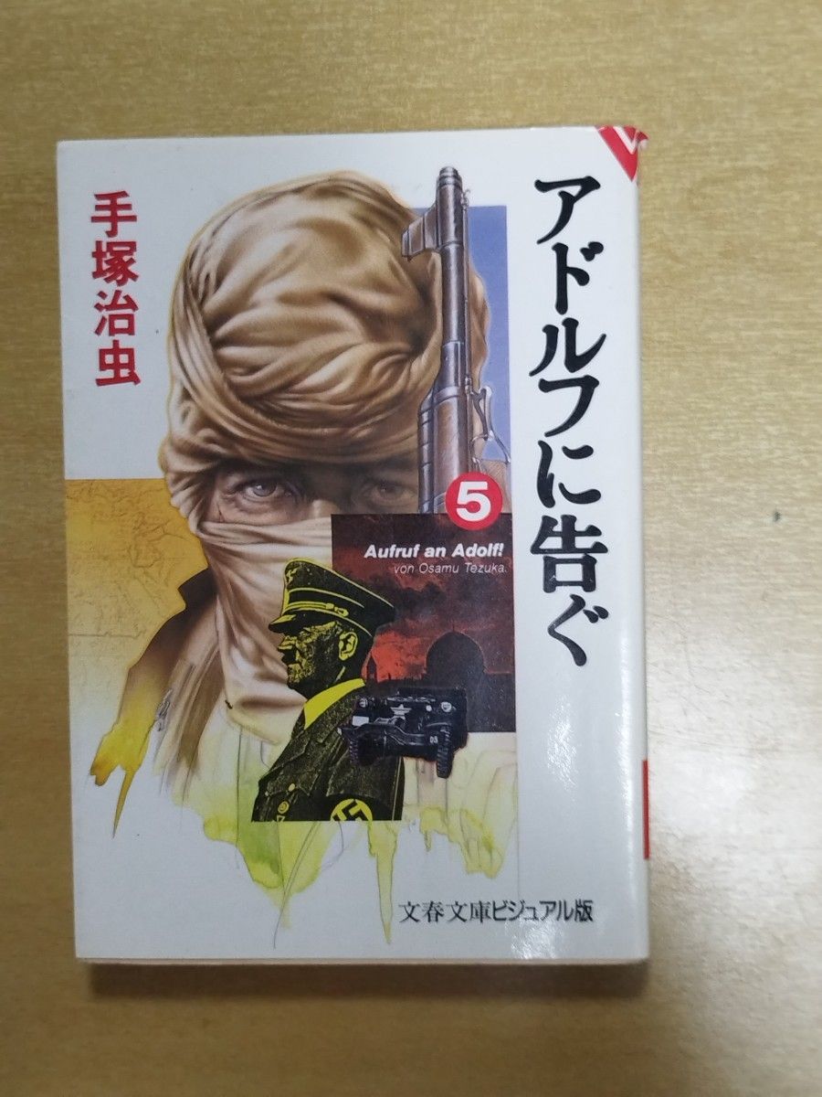 手塚治虫 アドルフに告ぐ第5巻 一冊 中古