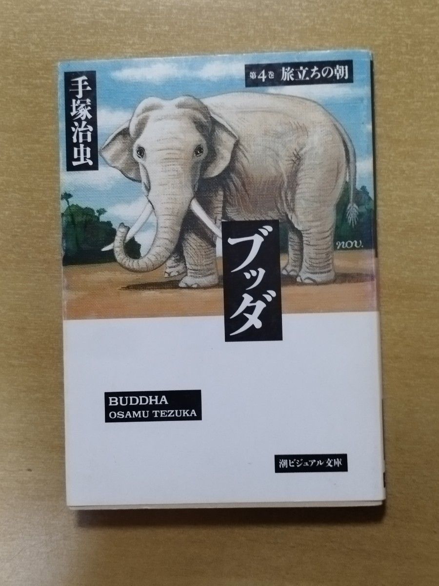 手塚治虫のブッダ 第3巻 1冊 中古