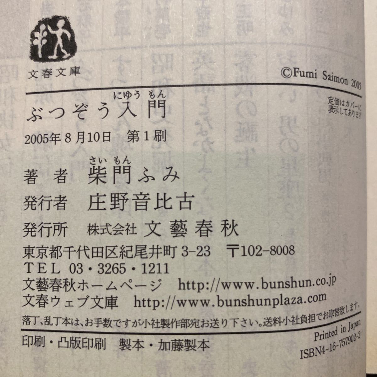 ぶつぞう入門 （文春文庫） 柴門ふみ／著 管理番号0434の画像3