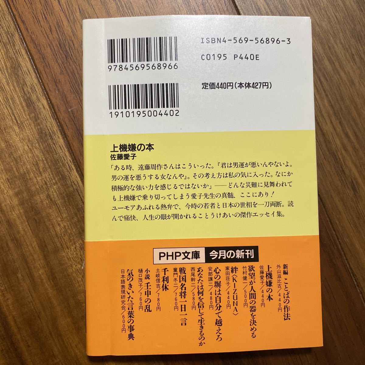 上機嫌の本 （ＰＨＰ文庫） 佐藤愛子／著　管理番号0482_画像2